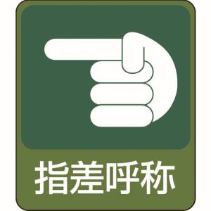 日本緑十字社 緑十字 47207 イラストステッカー標識 指差呼称 貼207 60×50mm 10枚組 PET