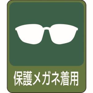 日本緑十字社 緑十字 47208 イラストステッカー標識 保護メガネ着用 貼208 60×50mm 10枚組 PET