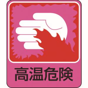 日本緑十字社 緑十字 47209 イラストステッカー標識 高温危険 貼209 60×50mm 10枚組 PET