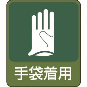 日本緑十字社 緑十字 47211 イラストステッカー標識 手袋着用 貼211 60×50mm 10枚組 PET