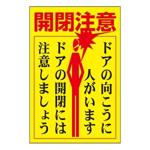 日本緑十字社 緑十字 47400 ステッカー標識 ドア用 開閉注意 ドアの向こうに 貼400 150×100 5枚組