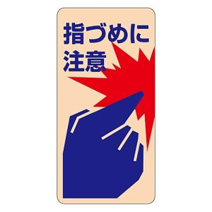 日本緑十字社 緑十字 47401 イラストステッカー標識 ドア用 指づめに注意 貼401 120×60mm 10枚組