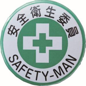 日本緑十字社 緑十字 138452 缶バッジ 胸章 安全衛生委員 バッジ452 44mm Φ スチール/セル張り