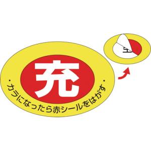 日本緑十字社 緑十字 42001 高圧ガス関係標識 ボンベ充空ステッカー 充 赤 ⇒空 白 札-1 75×105mm 10枚組