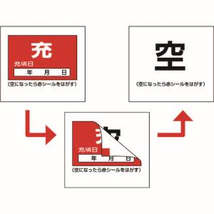 日本緑十字社 緑十字 42009 高圧ガス関係標識 ボンベ充空ステッカー 充填日 充 赤 ⇒空 白 札-9 50×60mm 10枚組