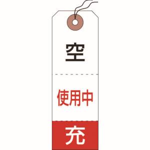 日本緑十字社 緑十字 42010 高圧ガス標識 ボンベ空充+使用中タグ 札-10 120×40mm 50枚組 布クロス製