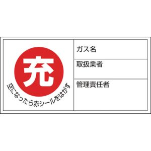日本緑十字社 緑十字 42011 高圧ガス関係標識 ボンベ充空ステッカー 充 赤 ⇒空 黒 札-11 50×100mm 10枚組