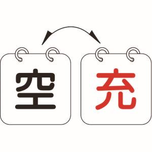 日本緑十字社 緑十字 42013 高圧ガス関係標識 ボンベ表示札 充⇔空 札-13 100×100mm 2枚1組 エンビ