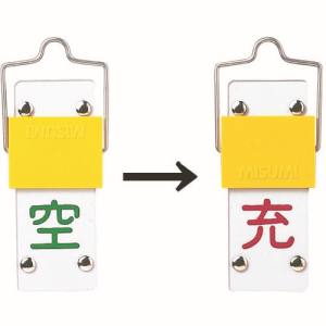 日本緑十字社 緑十字 42014 高圧ガス標識 ボンベ表示札 スライド式 充⇔空 札-14A 90×35mm エンビ