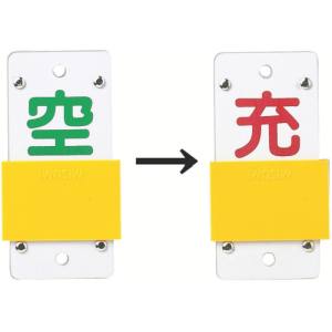 日本緑十字社 緑十字 42115 高圧ガス関係標識 ボンベ表示札 スライド式 充⇔空 札-15B 130×60mm エンビ