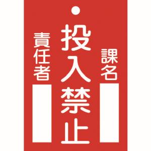 日本緑十字社 緑十字 85100 修理 点検標識 命札 投入禁止 課名 責任者 札-100 120×80mm エンビ