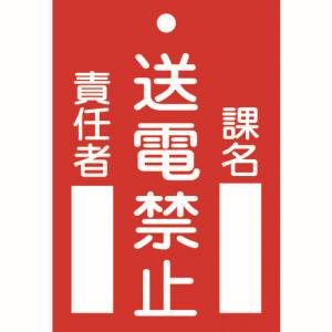 日本緑十字社 緑十字 85101 修理 点検標識 命札 送電禁止 課名 責任者 札-101 120×80mm エンビ