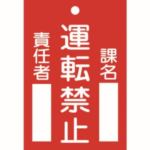 日本緑十字社 緑十字 85102 修理 点検標識 命札 運転禁止 課名 責任者 札-102 120×80mm エンビ