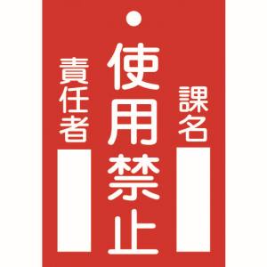 日本緑十字社 緑十字 85103 修理 点検標識 命札 使用禁止 課名 責任者 札-103 120×80mm エンビ