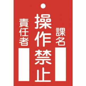 日本緑十字社 緑十字 85104 修理 点検標識 命札 操作禁止 課名 責任者 札-104 120×80mm エンビ