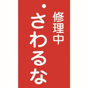 日本緑十字社 緑十字 85200 修理 点検標識 命札 修理中 さわるな 札-200 150×90mm エンビ