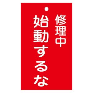 日本緑十字社 緑十字 85203 修理 点検標識 命札 修理中 始動するな 札-203 150×90mm エンビ