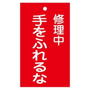 日本緑十字社 緑十字 85204 修理 点検標識 命札 修理中 手をふれるな 札-204 150×90mm エンビ