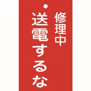 日本緑十字社 緑十字 85205 修理 点検標識 命札 修理中 送電するな 札-205 150×90mm エンビ