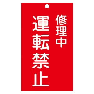 日本緑十字社 緑十字 85206 修理 点検標識 命札 修理中 運転禁止 札-206 150×90mm エンビ