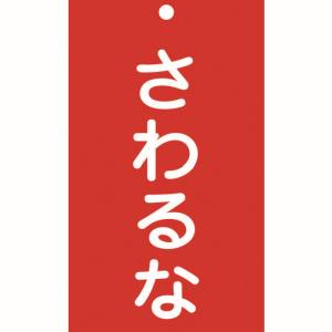 日本緑十字社 緑十字 85208 修理 点検標識 命札 さわるな 札-208 150×90mm エンビ