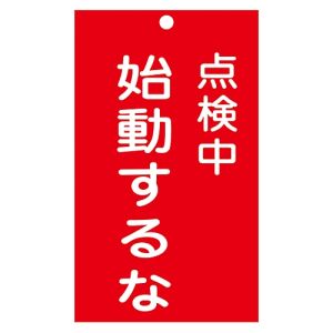 日本緑十字社 緑十字 85211 修理 点検標識 命札 点検中 始動するな 札-211 150×90mm エンビ