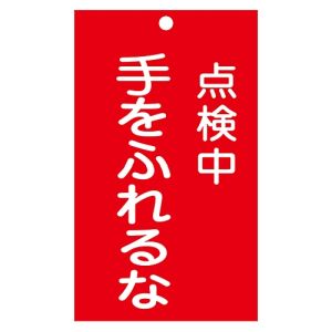 日本緑十字社 緑十字 85212 修理 点検標識 命札 点検中 手をふれるな 札-212 150×90mm エンビ