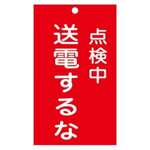 日本緑十字社 緑十字 85213 修理 点検標識 命札 点検中 送電するな 札-213 150×90mm エンビ