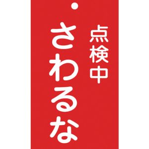 日本緑十字社 緑十字 85214 修理 点検標識 命札 点検中 さわるな 札-214 150×90mm エンビ