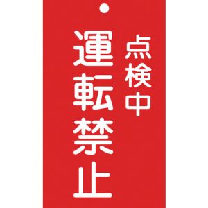 日本緑十字社 緑十字 85215 修理 点検標識 命札 点検中 運転禁止 札-215 150×90mm エンビ