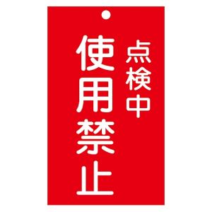 日本緑十字社 緑十字 85216 修理 点検標識 命札 点検中 使用禁止 札-216 150×90mm エンビ