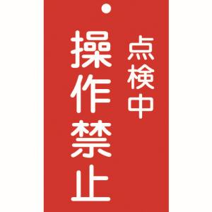 日本緑十字社 緑十字 85217 修理 点検標識 命札 点検中 操作禁止 札-217 150×90mm エンビ