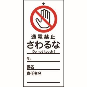 日本緑十字社 緑十字 85321 修理 点検標識 命札 通電禁止 さわるな 札-321 150×70mm PET