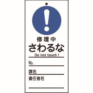 日本緑十字社 緑十字 85323 修理 点検標識 命札 修理中 さわるな 札-323 150×70mm PET
