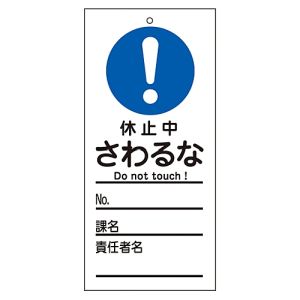日本緑十字社 緑十字 85327 修理 点検標識 命札 休止中 さわるな 札-327 150×70mm PET