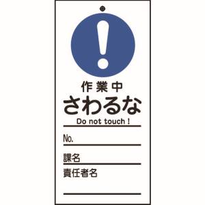日本緑十字社 緑十字 85329 修理 点検標識 命札 作業中 さわるな 札-329 150×70mm PET