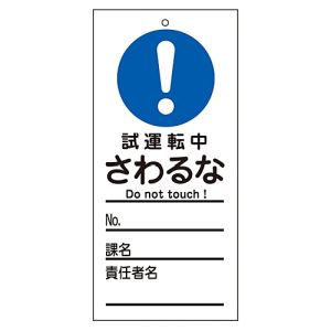 日本緑十字社 緑十字 85332 修理 点検標識 命札 試運転中 さわるな 札-332 150×70mm PET