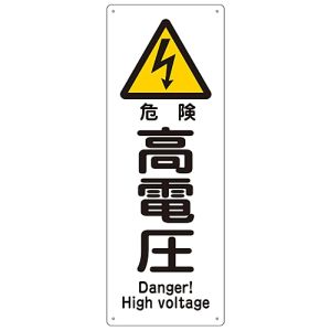 日本緑十字社 緑十字 82403 船舶用標識 危険 高電圧 船1403 300×110mm エンビ
