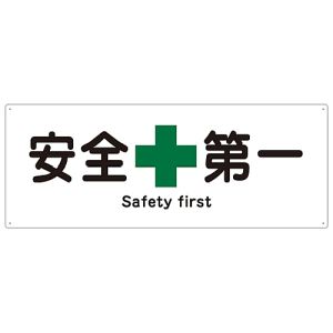 日本緑十字社 緑十字 82803 船舶用標識 安全第一 船1803 240×630mm エンビ