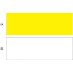 日本緑十字社 緑十字 312340 マグネットシート 両面タイプ 黄/白 マグネYW 100×300×1mm 両面磁力