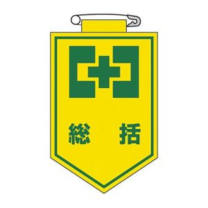 日本緑十字社 緑十字 126001 ビニールワッペン 胸章 総括 胸1 90×60mm 軟質エンビ