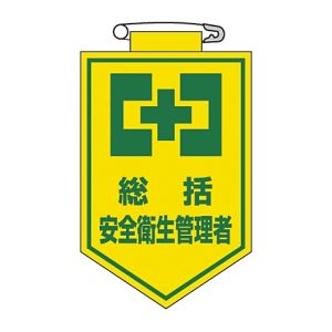 日本緑十字社 緑十字 126002 ビニールワッペン 胸章 総括安全衛生管理者 胸2 90×60mm 軟質エンビ