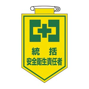 日本緑十字社 緑十字 126003 ビニールワッペン 胸章 統括安全衛生責任者 胸3 90×60mm 軟質エンビ