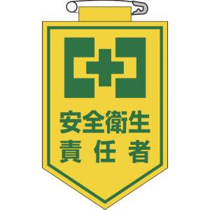 日本緑十字社 緑十字 126004 ビニールワッペン 胸章 安全衛生責任者 90×60mm エンビ