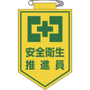 日本緑十字社 緑十字 126005 ビニールワッペン 胸章 安全衛生推進員 90×60mm エンビ