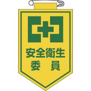 日本緑十字社 緑十字 126006 ビニールワッペン 胸章 安全衛生委員 90×60mm エンビ