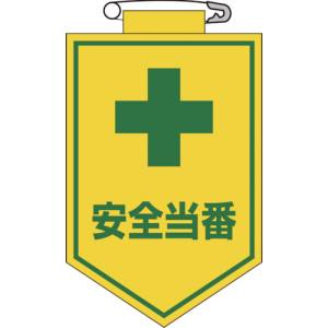日本緑十字社 緑十字 126009 ビニールワッペン 胸章 安全当番 90×60mm エンビ
