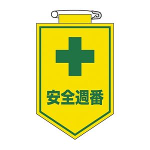 日本緑十字社 緑十字 126010 ビニールワッペン 胸章 安全週番 胸10 90×60mm 軟質エンビ