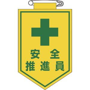 日本緑十字社 緑十字 126011 ビニールワッペン 胸章 安全推進員 90×60mm エンビ