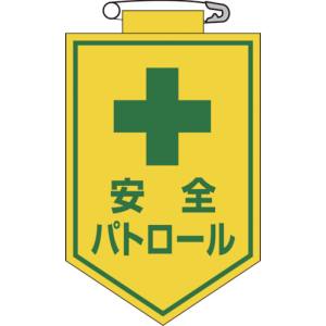 日本緑十字社 緑十字 126012 ビニールワッペン 胸章 安全パトロール 90×60mm エンビ